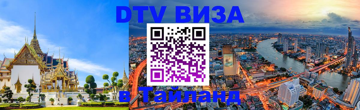 Электронная виза DTV в Тайланд 