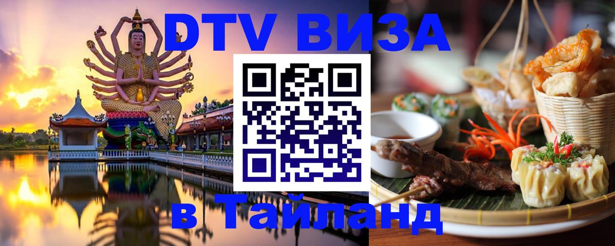 Как сделать DTV визу в Тайланд 