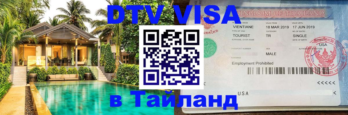 DTV Visa Thailand — прайс и условия, виза без дополнительных документов - Чанг  03.10.2025 